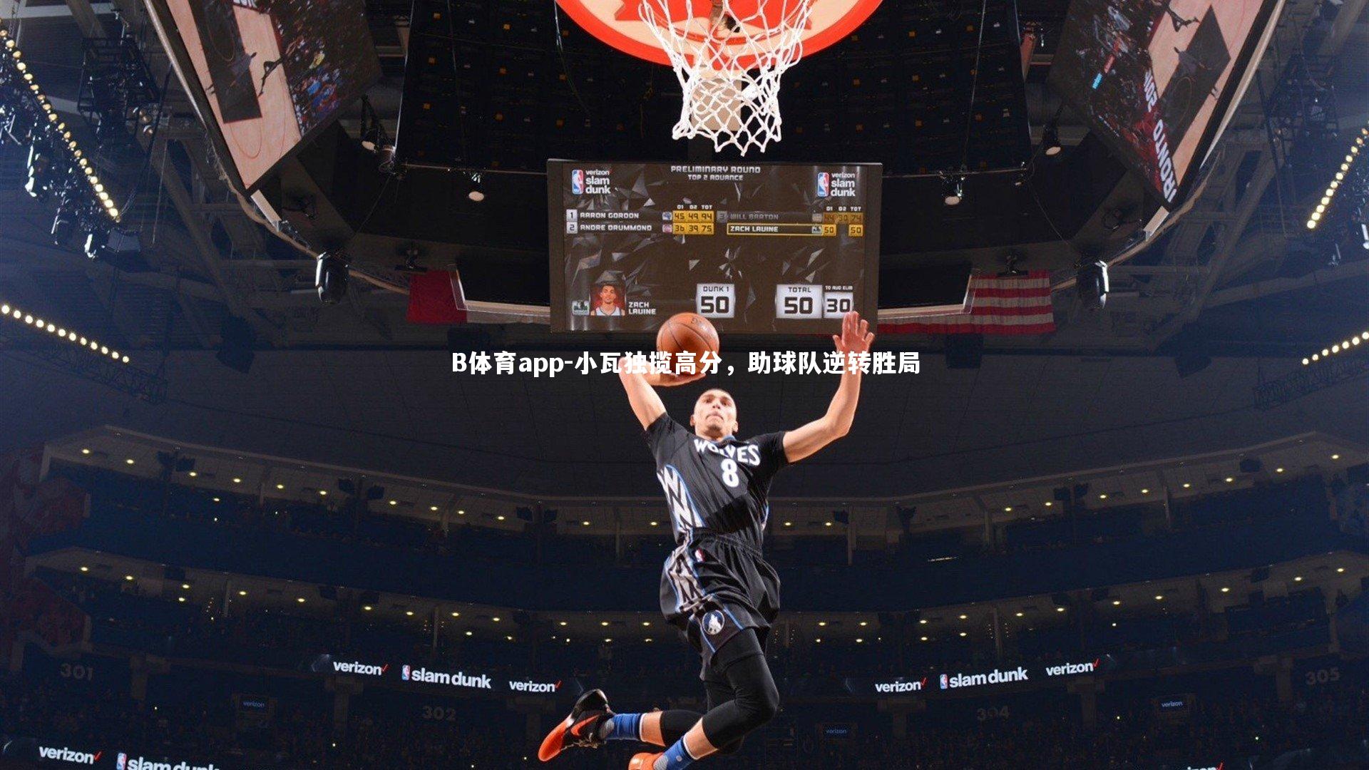 小瓦独揽高分，助球队逆转胜局