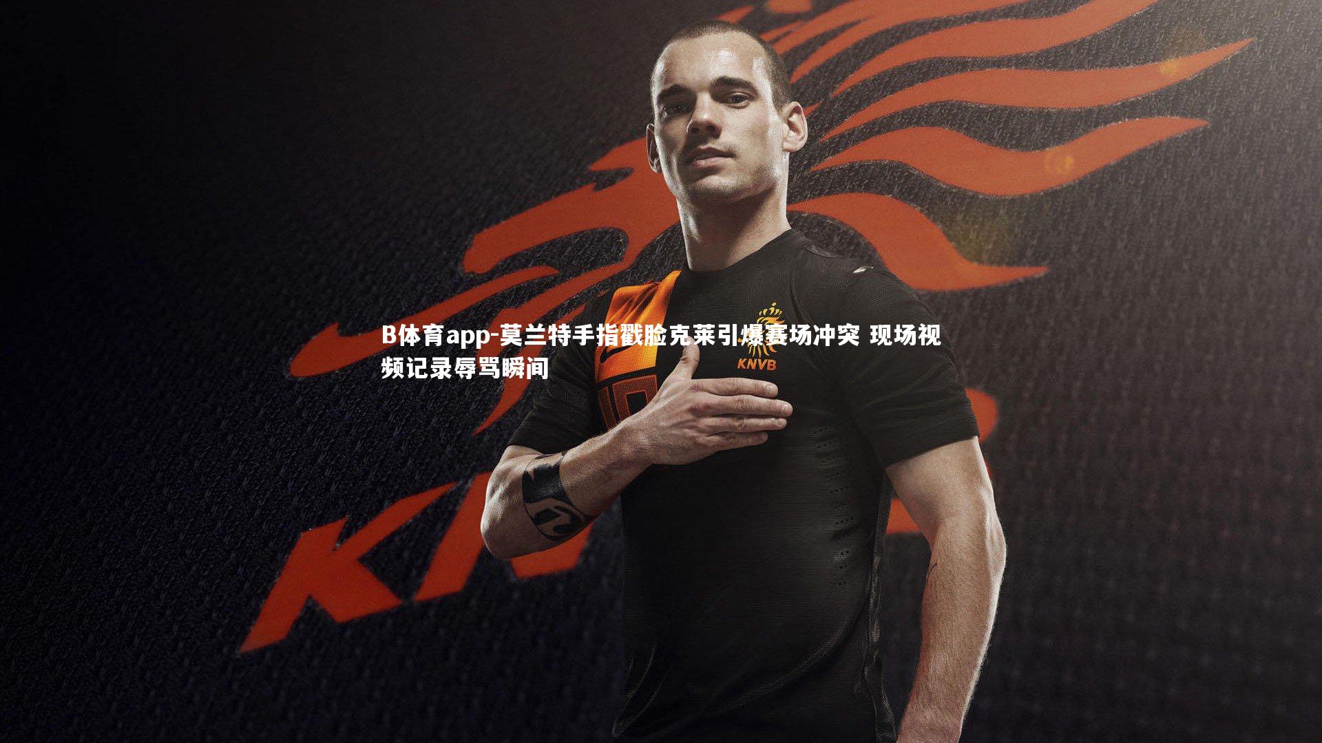 莫兰特手指戳脸克莱引爆赛场冲突 现场视频记录辱骂瞬间