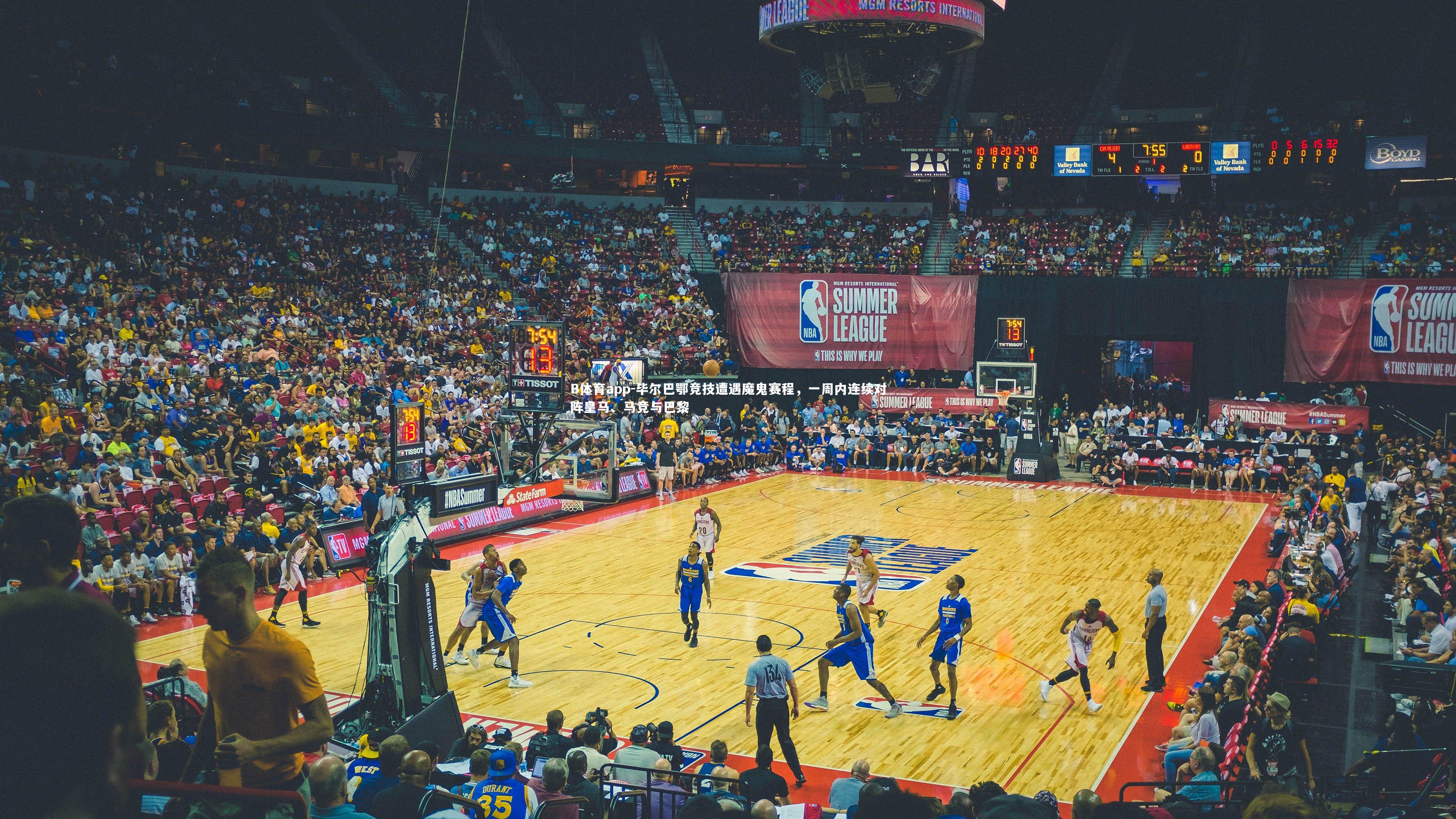 B体育app-毕尔巴鄂竞技遭遇魔鬼赛程，一周内连续对阵皇马、马竞与巴黎