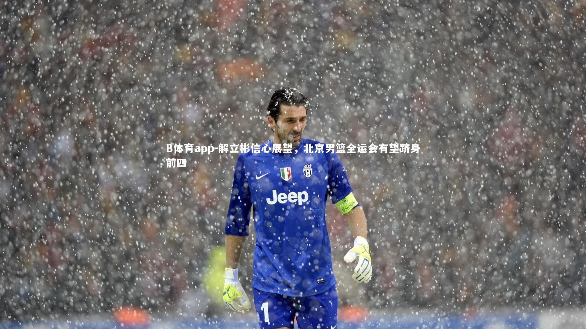 解立彬信心展望，北京男篮全运会有望跻身前四