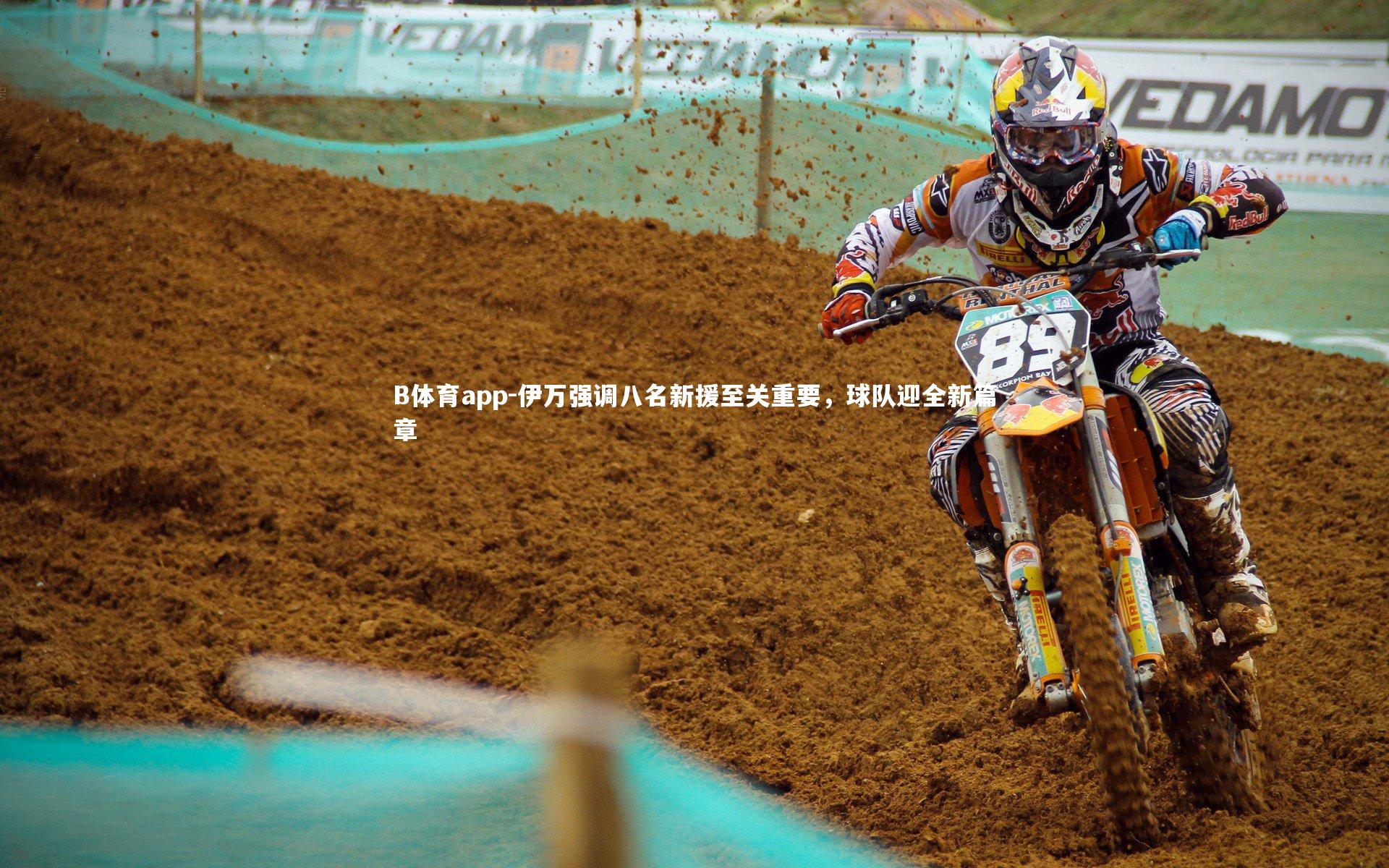 伊万强调八名新援至关重要，球队迎全新篇章