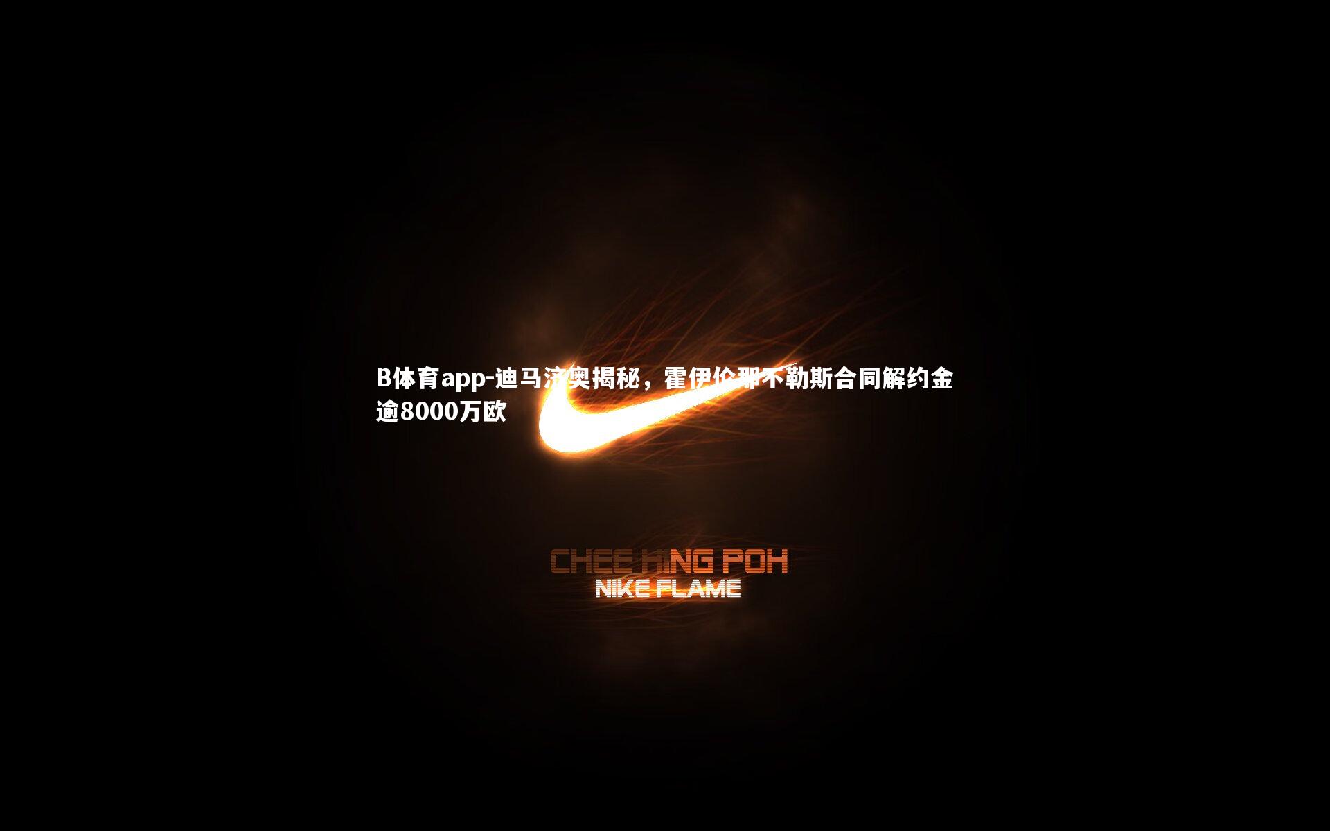 B体育app-迪马济奥揭秘，霍伊伦那不勒斯合同解约金逾8000万欧